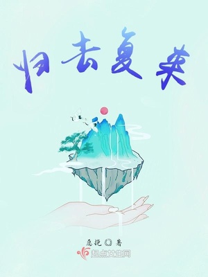 归去复来