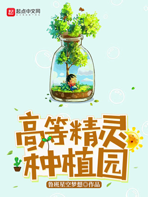 高等精灵种植园